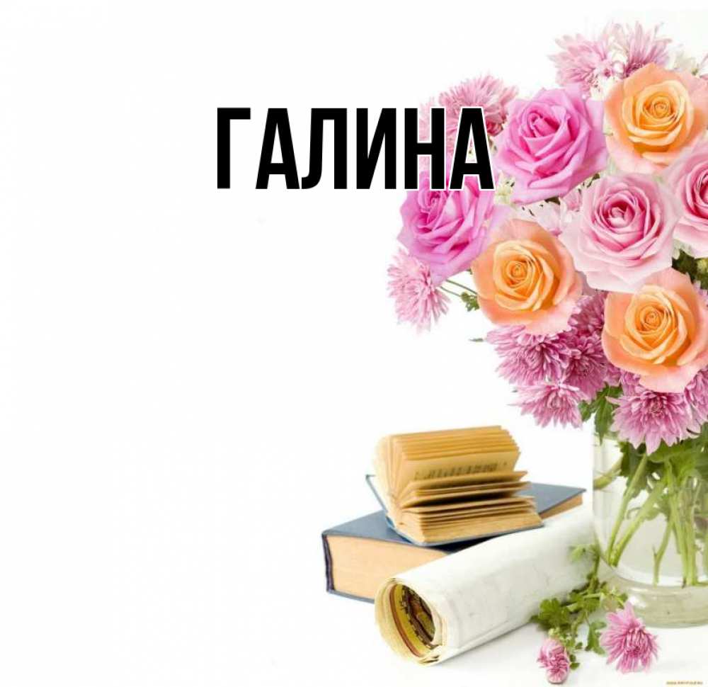 Картинка  с именем , Галина
