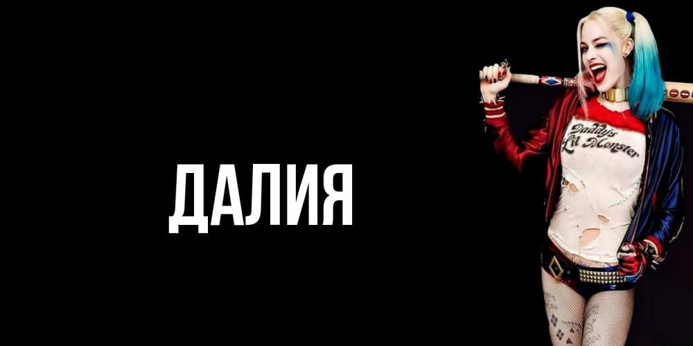 Картинка  с именем , Далия