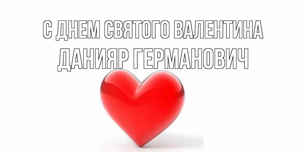 Открытка с именем, Данияр Германович, С днем Святого Валентина