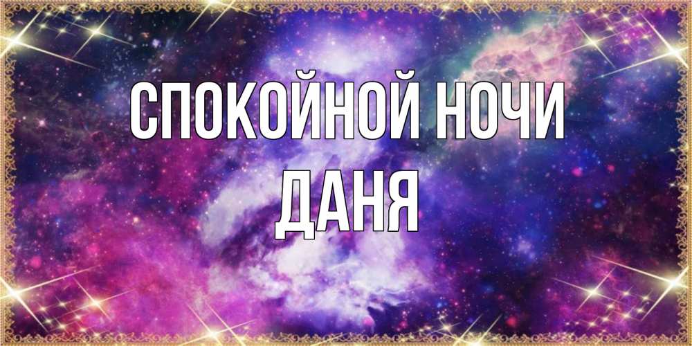 Открытка на каждый день с именем, Даня Спокойной ночи пожелания хорошего сна Прикольная открытка с пожеланием онлайн скачать бесплатно 