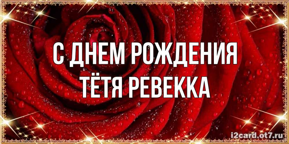 Открытка на каждый день с именем, Тётя-Ревекка С днем рождения роса на розе блестящая в лучах солнца Прикольная открытка с пожеланием онлайн скачать бесплатно 