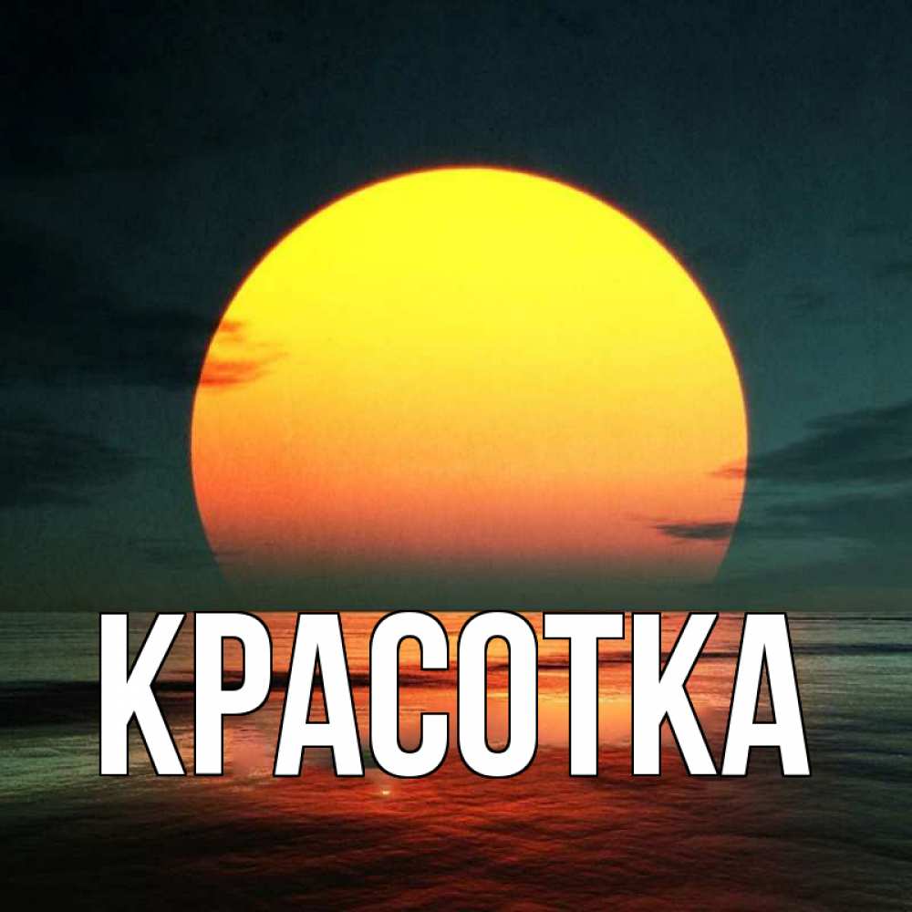 Открытка на каждый день с именем, красотка Главная огромный диск солнц Прикольная открытка с пожеланием онлайн скачать бесплатно 