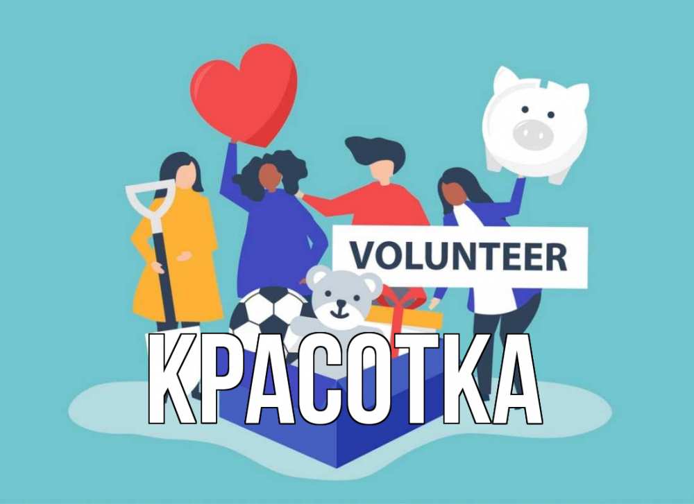 Открытка на каждый день с именем, красотка Главная С днем волонтера Прикольная открытка с пожеланием онлайн скачать бесплатно 