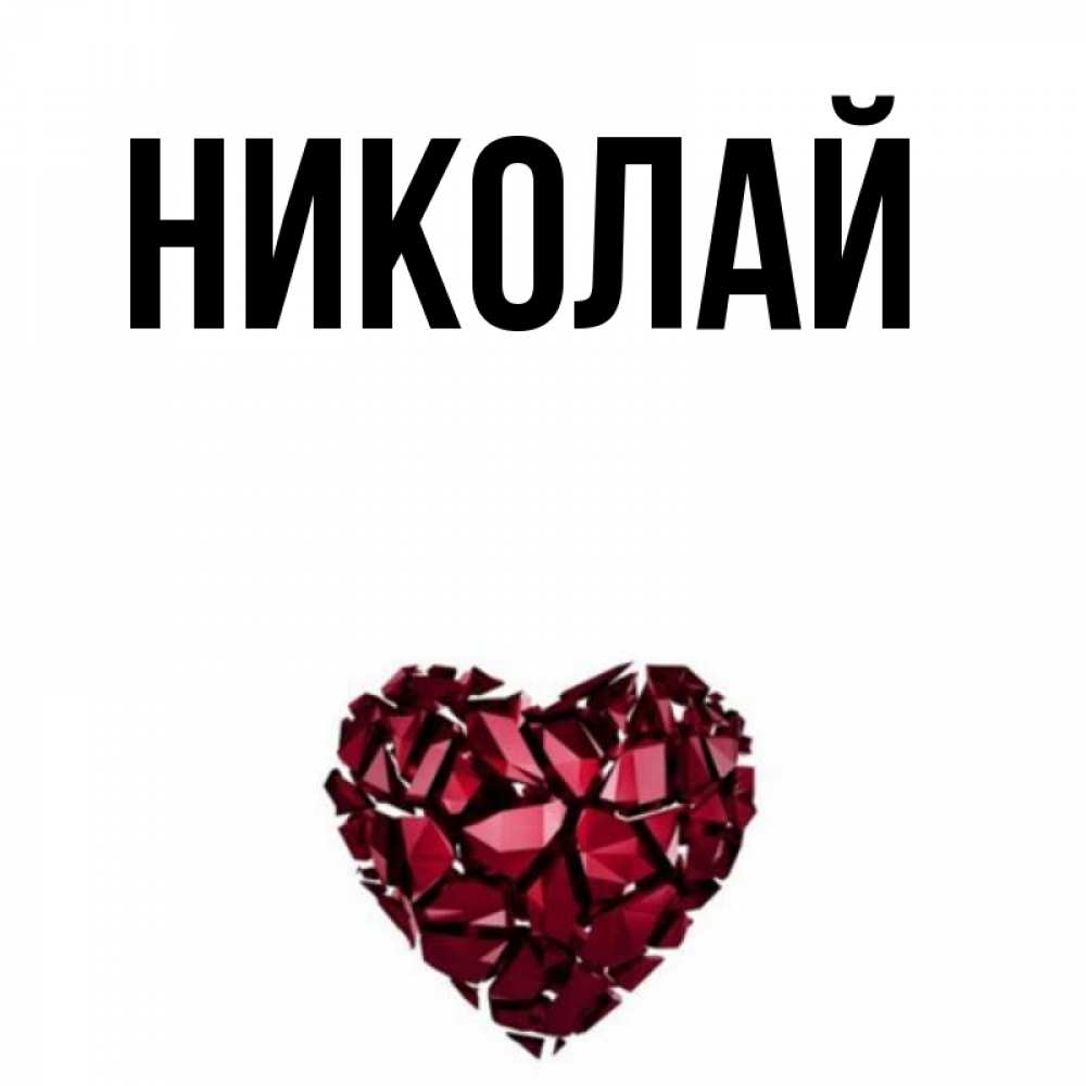 Гиф добрый, открытки по имени николай