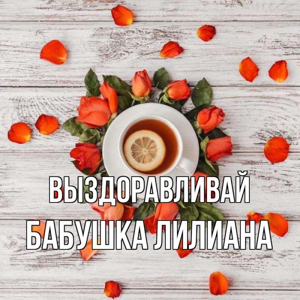Открытка на каждый день с именем, Бабушка-Лилиана Выздоравливай фон из досок Прикольная открытка с пожеланием онлайн скачать бесплатно 