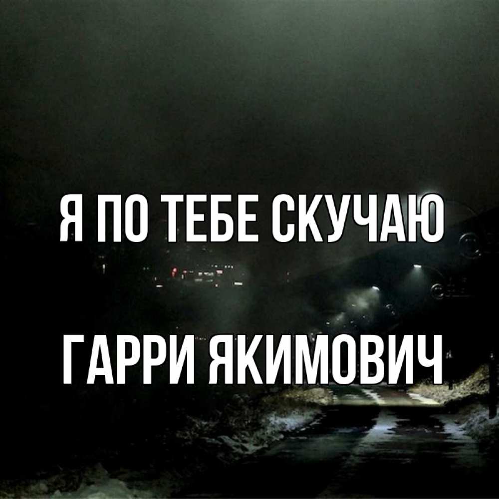 Картинка Я по тебе скучаю, Гарри Якимович