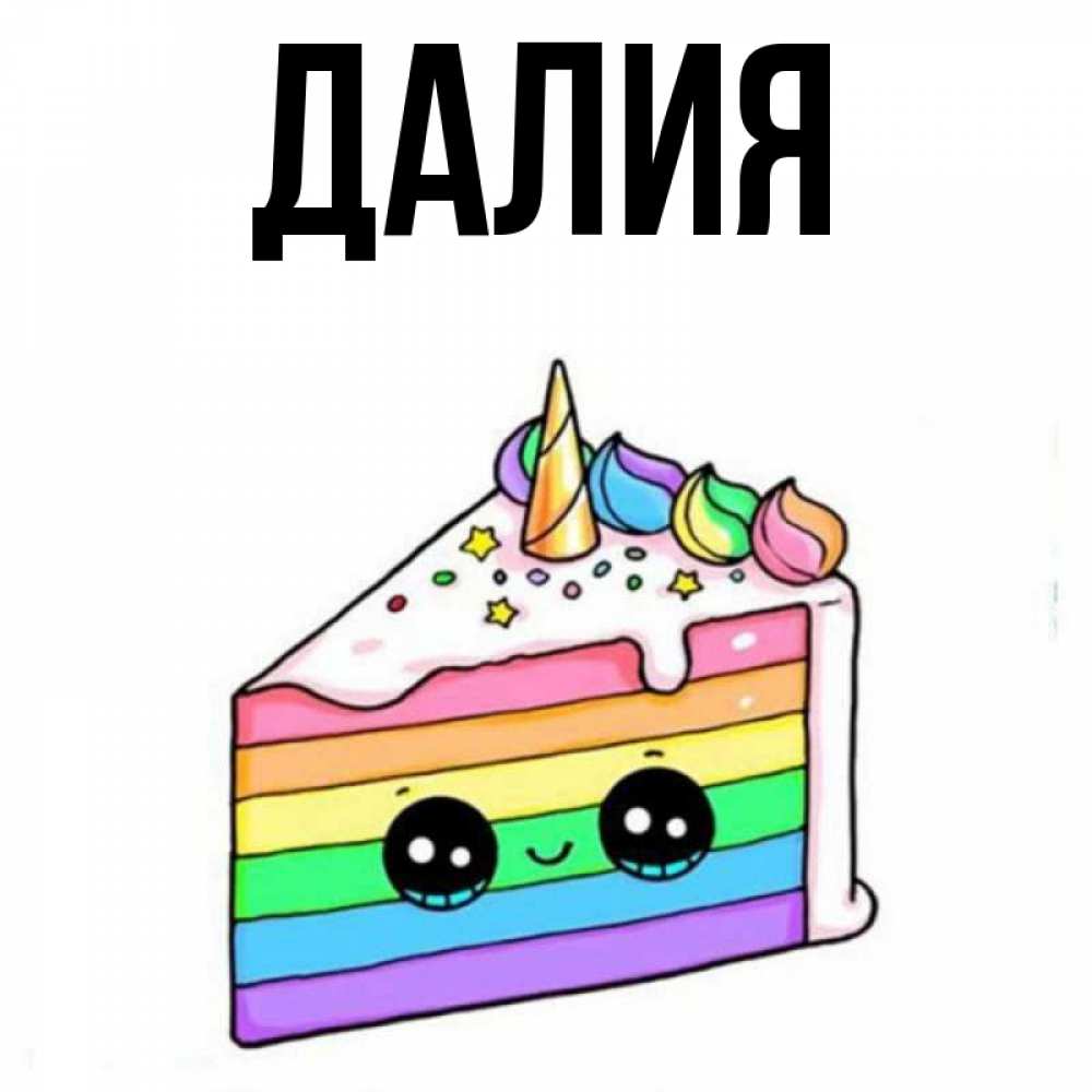 Картинка  с именем , Далия