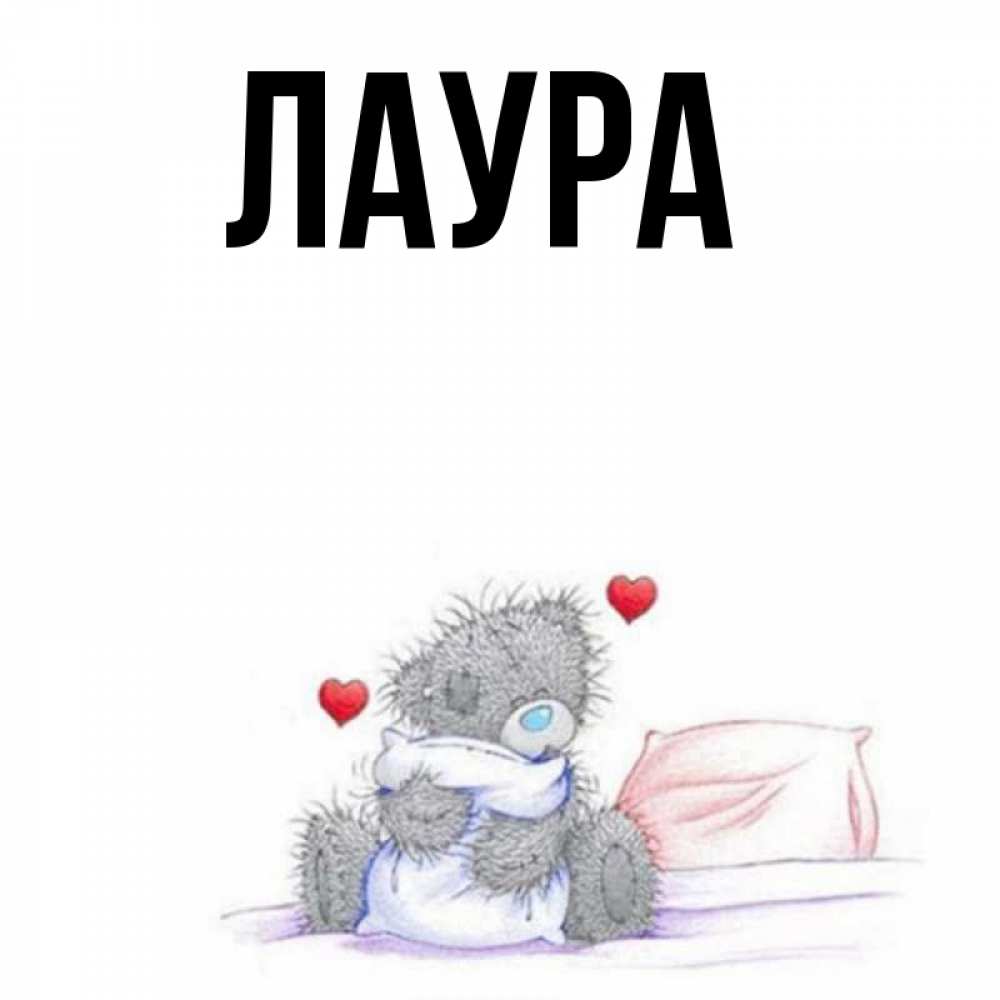 Картинка  с именем , Лаура