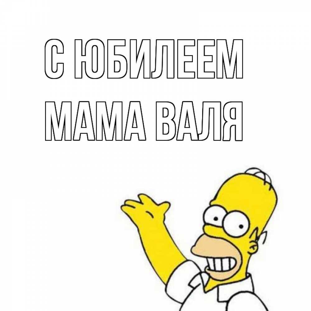 Открытка на каждый день с именем, Мама-Валя С юбилеем Поздравления Прикольная открытка с пожеланием онлайн скачать бесплатно 