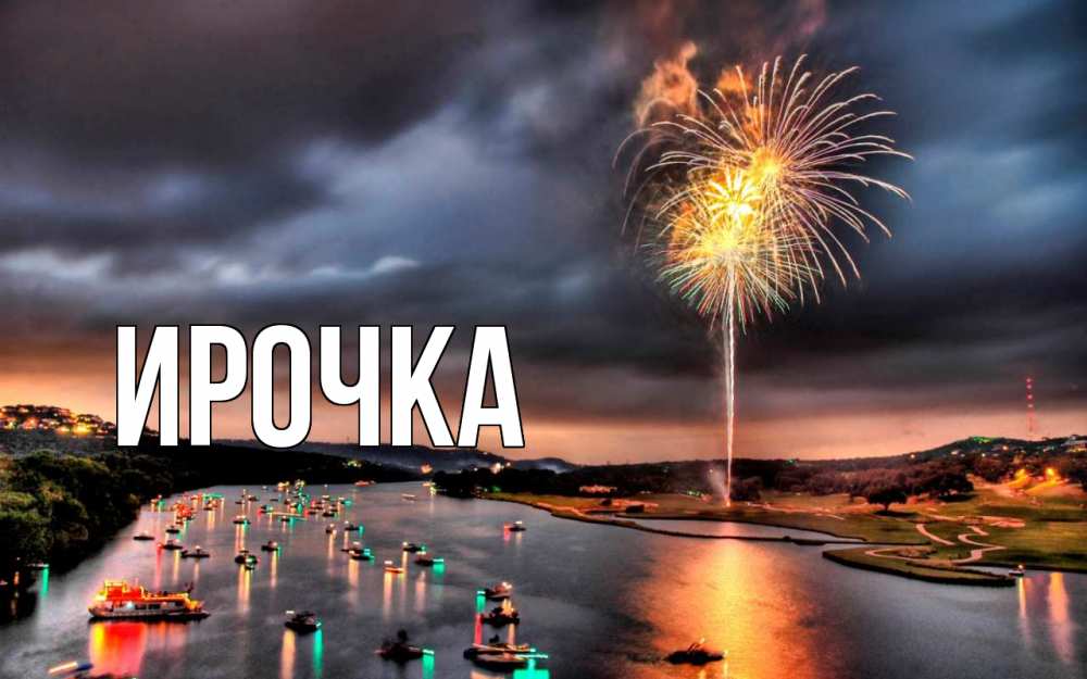 Картинка  с именем , ирочка