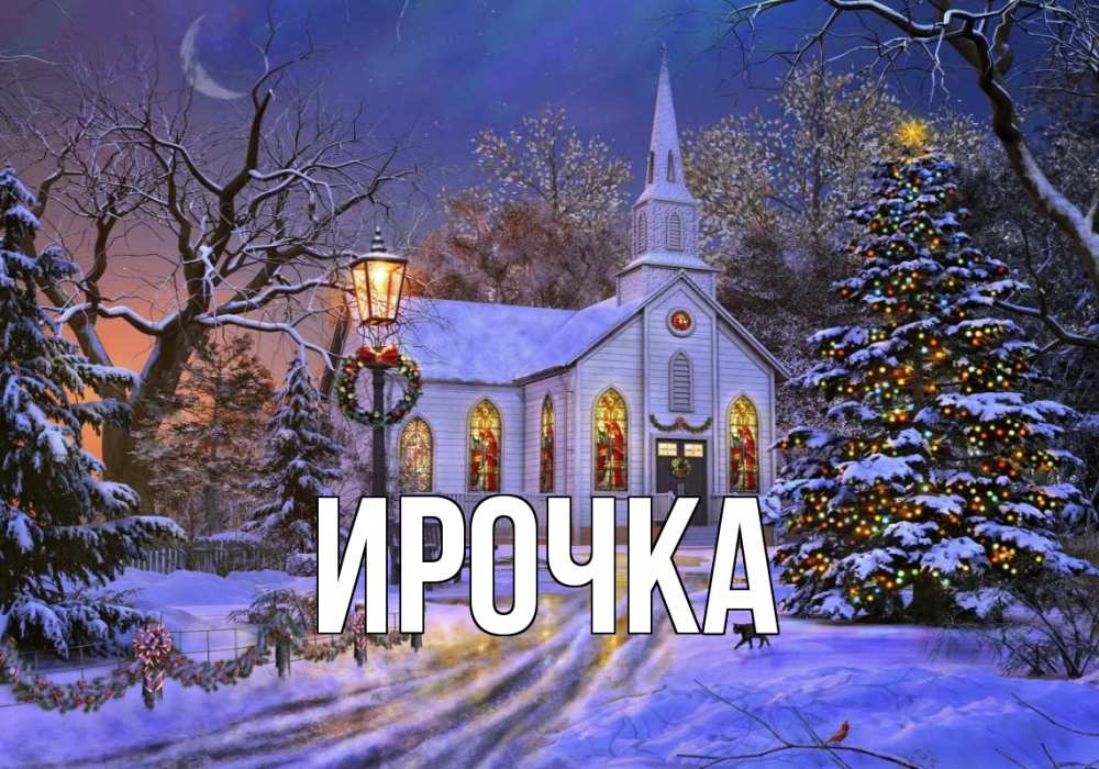 Картинка  с именем , ирочка