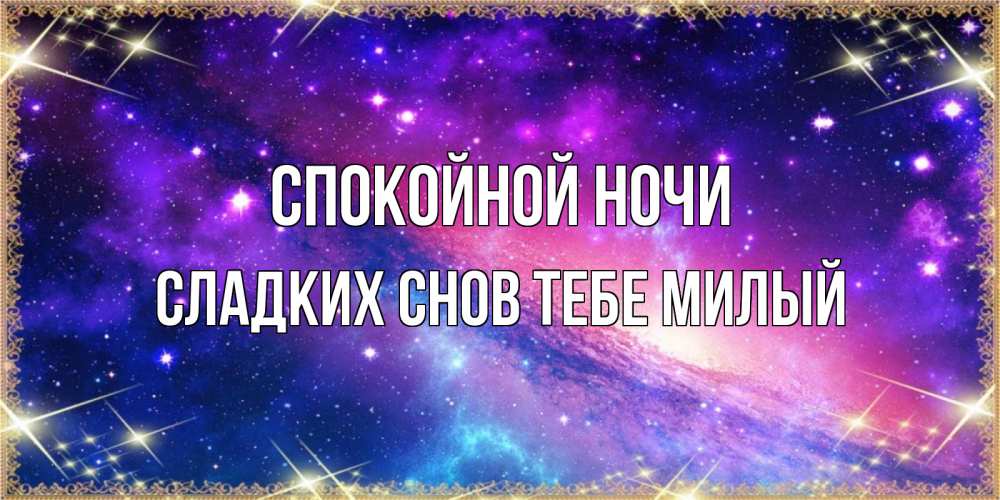 Картинка Спокойной ночи,  сладких снов тебе милый