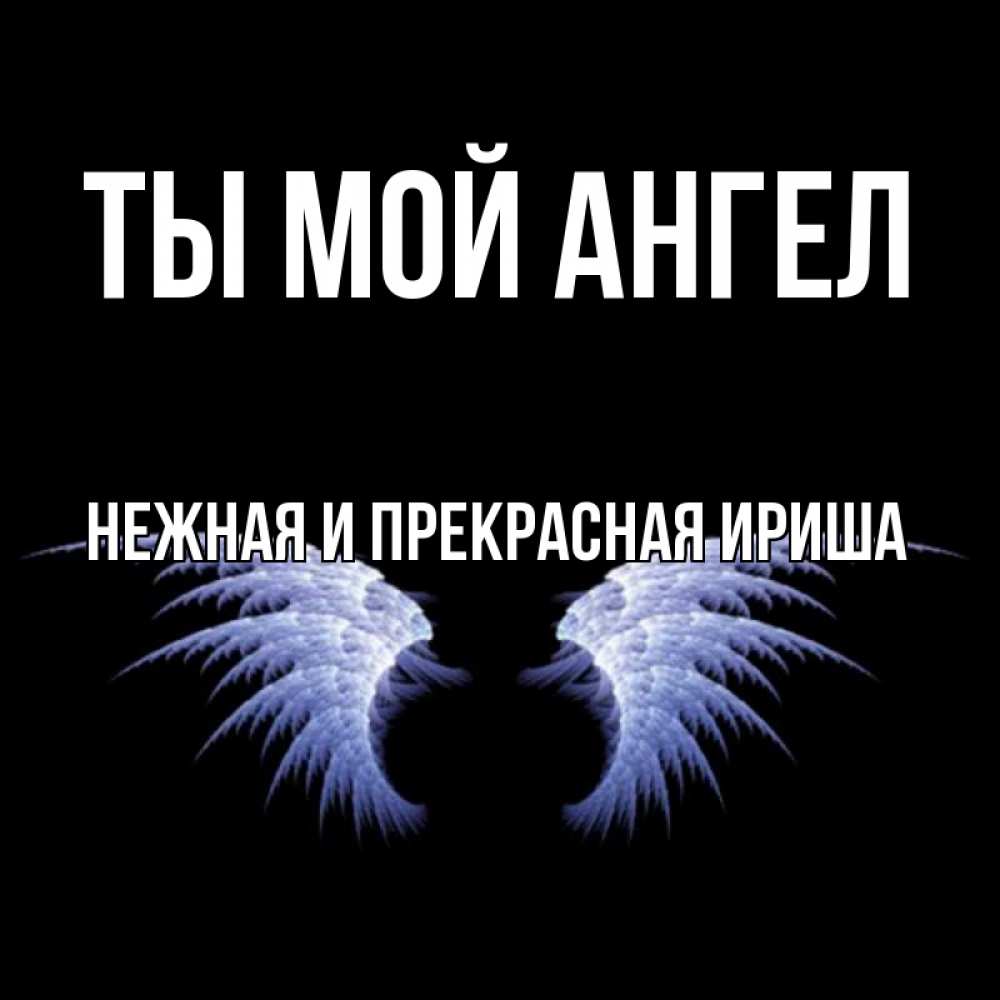 Ты мой ангел картинки