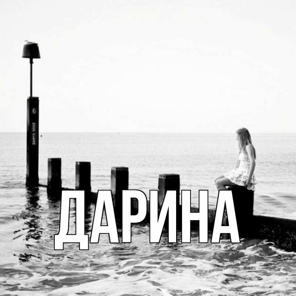 Открытка на каждый день с именем, Дарина Главная вода Прикольная открытка с пожеланием онлайн скачать бесплатно 