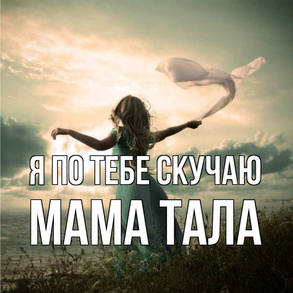 Открытка на каждый день с именем, Мама-Тала Я по тебе скучаю белый флаг Прикольная открытка с пожеланием онлайн скачать бесплатно 