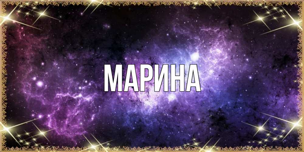 Открытка на каждый день с именем, Марина Главная пожелания сладких снов для любимого Прикольная открытка с пожеланием онлайн скачать бесплатно 