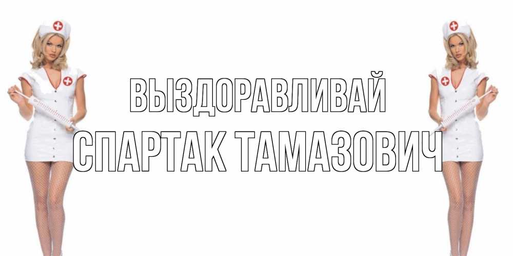 Открытка с именем, Спартак Тамазович, Выздоравливай