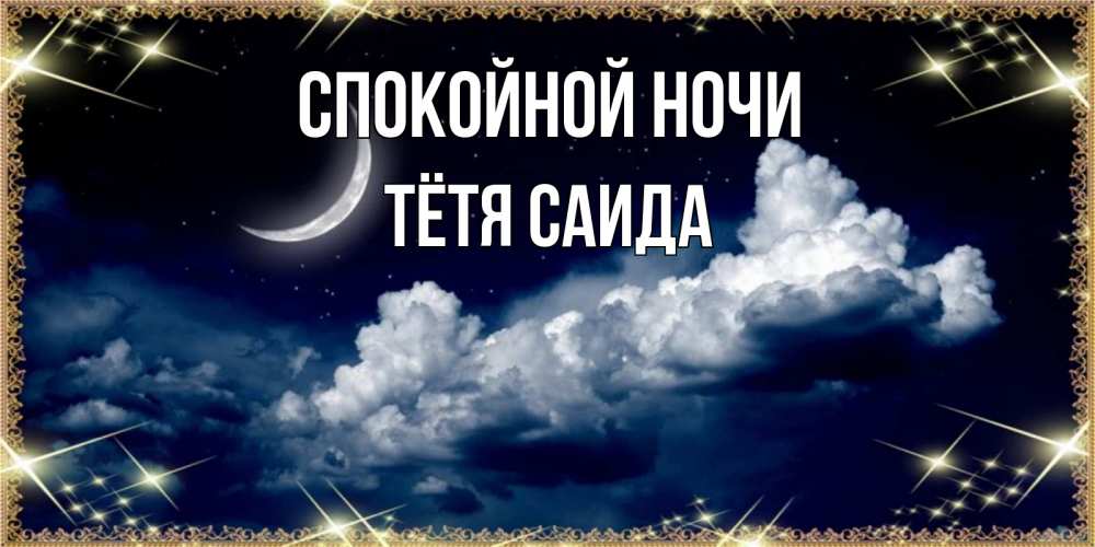 Открытка на каждый день с именем, Тётя-Саида Спокойной ночи спи на мягкой облачной перине Прикольная открытка с пожеланием онлайн скачать бесплатно 