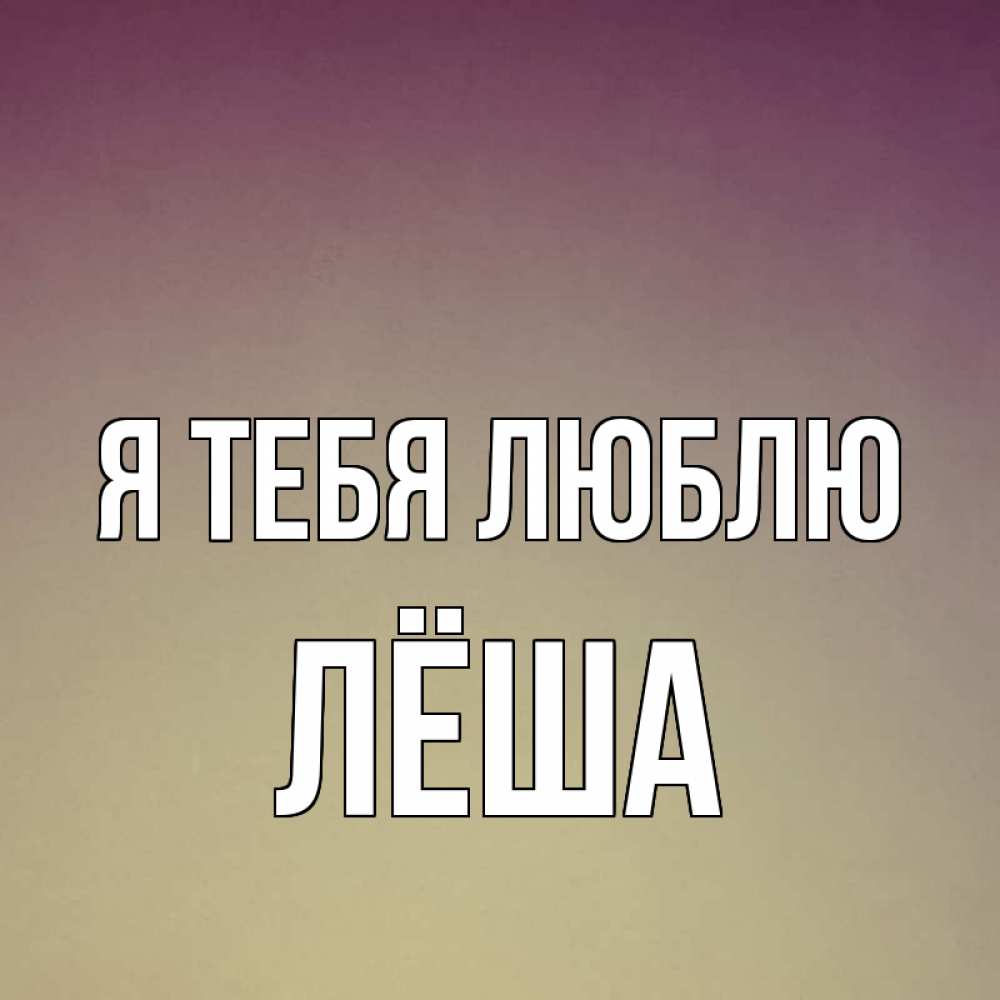 Люблю лёшу картинки. Футболка я люблю лешу. Люблю лешу. Футболка я люблю андрея. Песня любимый леша.