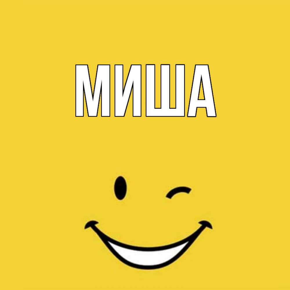 Спасибо миша открытки