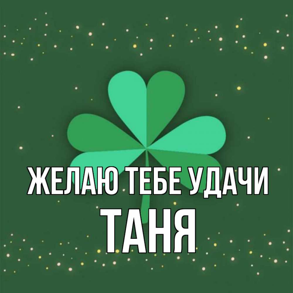 Таня удачи тебе картинки