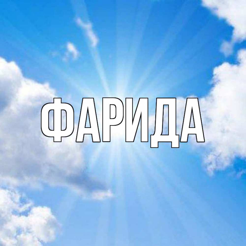 Открытки с именем фарид