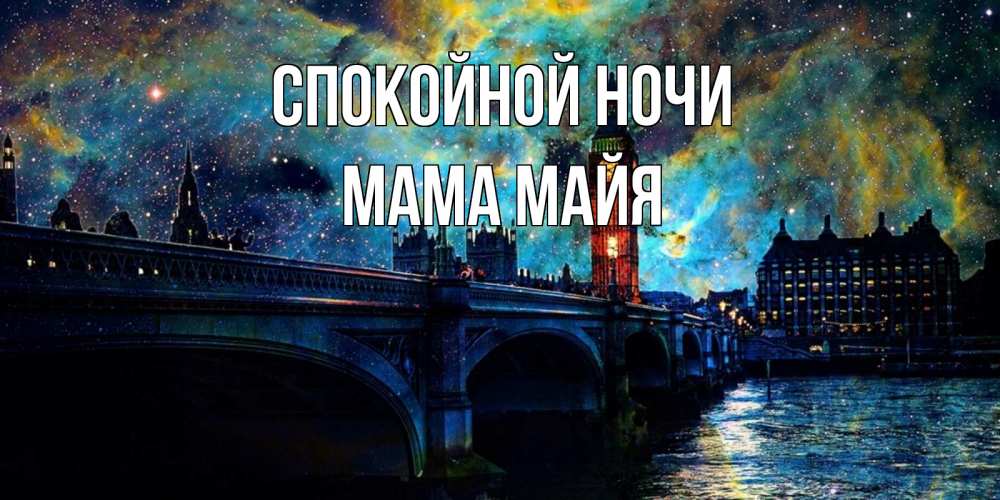 Открытка на каждый день с именем, Мама-Майя Спокойной ночи биг бен Прикольная открытка с пожеланием онлайн скачать бесплатно 