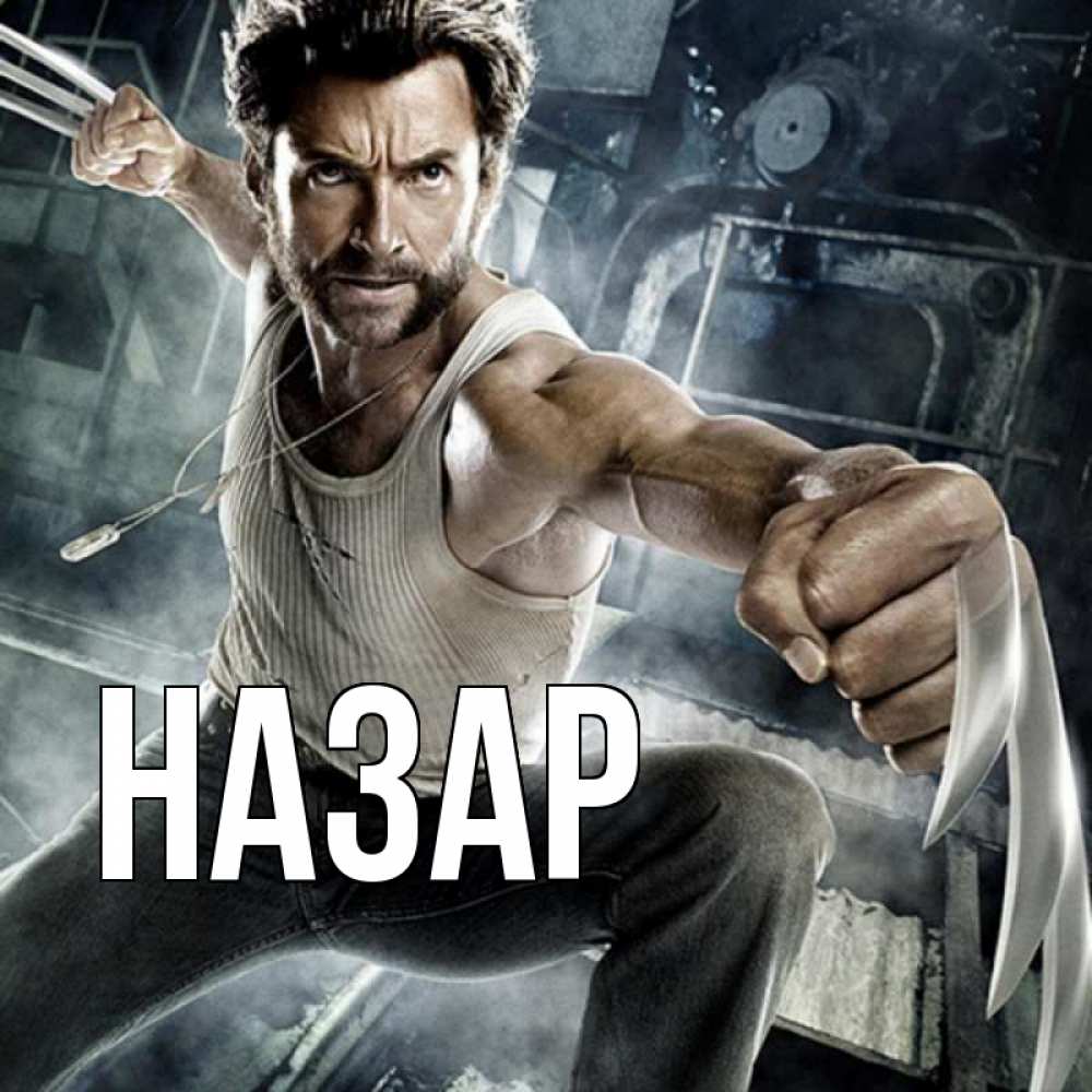 Открытка на каждый день с именем, Назар Главная супергерой в ярости Прикольная открытка с пожеланием онлайн скачать бесплатно 