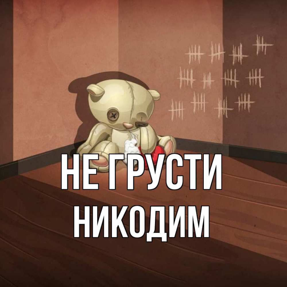 Открытка на каждый день с именем, Никодим Не грусти мишку бросила хозяйка Прикольная открытка с пожеланием онлайн скачать бесплатно 