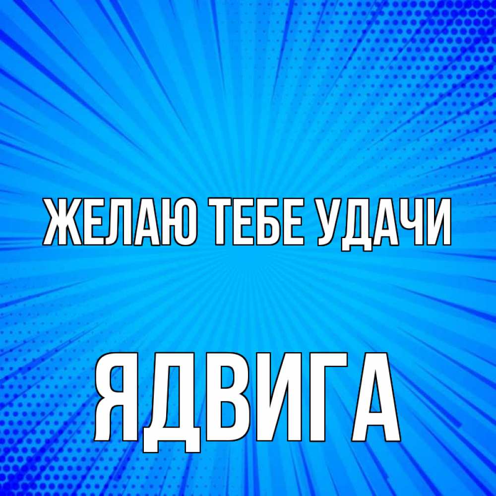 Открытка на каждый день с именем, Ядвига Желаю тебе удачи на удачу Прикольная открытка с пожеланием онлайн скачать бесплатно 