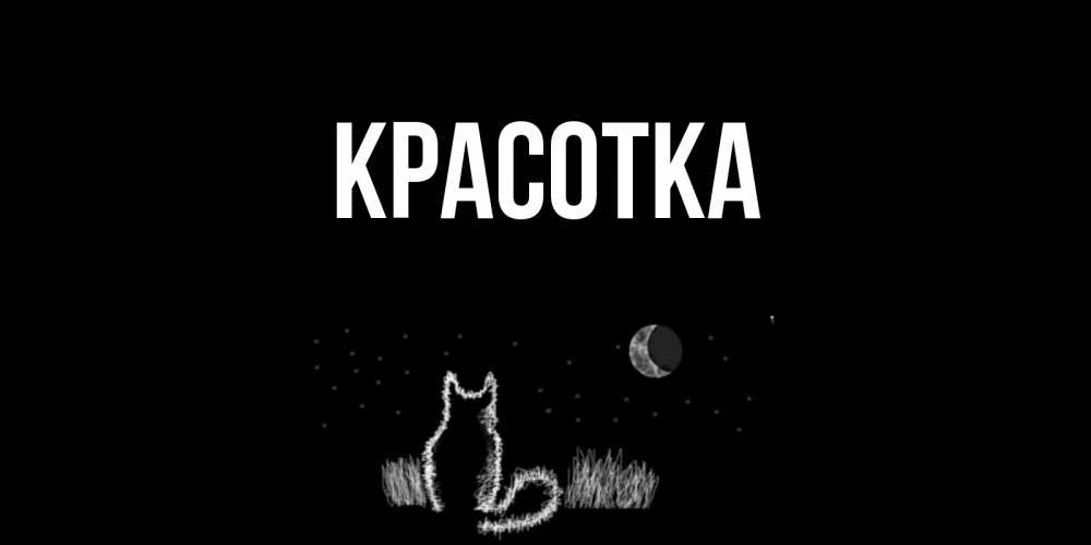 Картинка  с именем , красотка