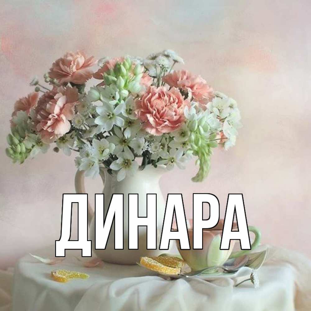 Дилара картинки с именем