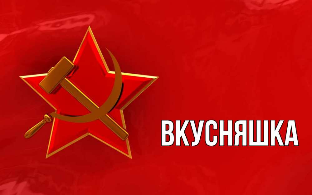 Открытка на каждый день с именем, Вкусняшка Главная С 1 мая Прикольная открытка с пожеланием онлайн скачать бесплатно 