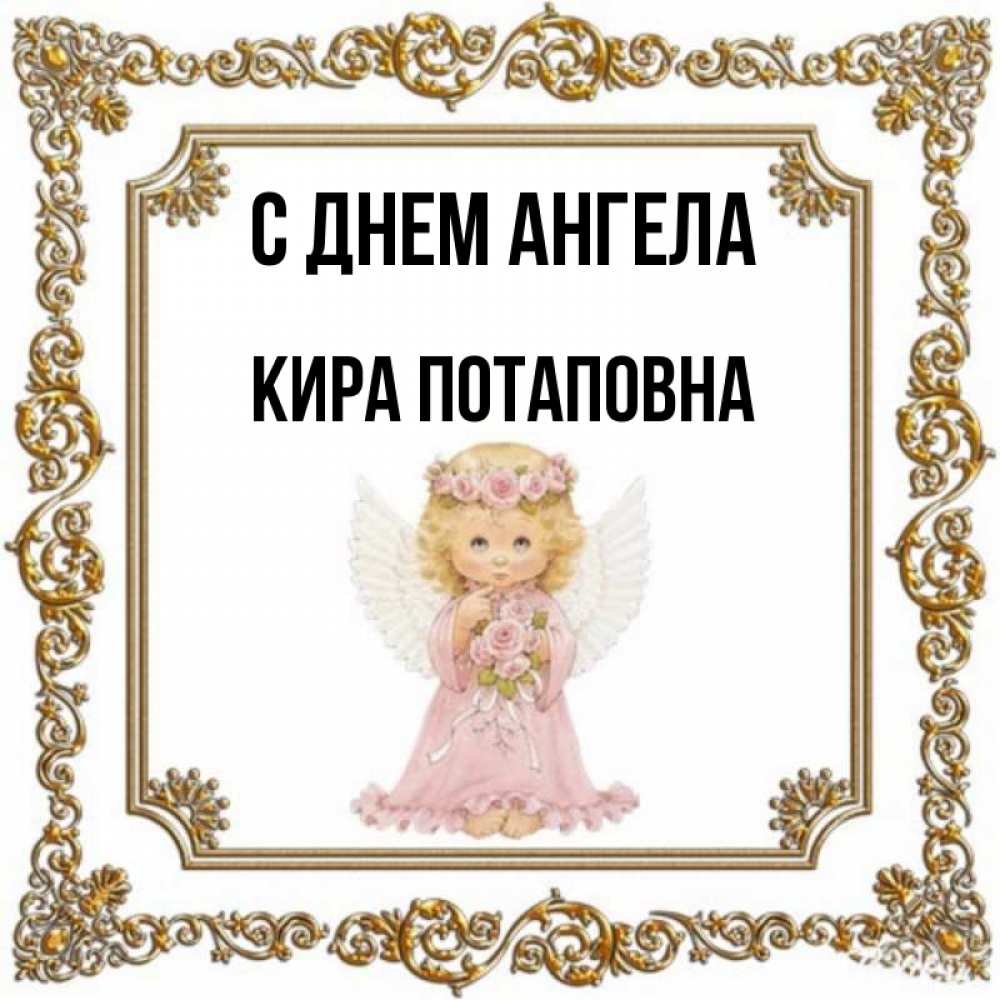 Открытки С Днем Ангела Киры