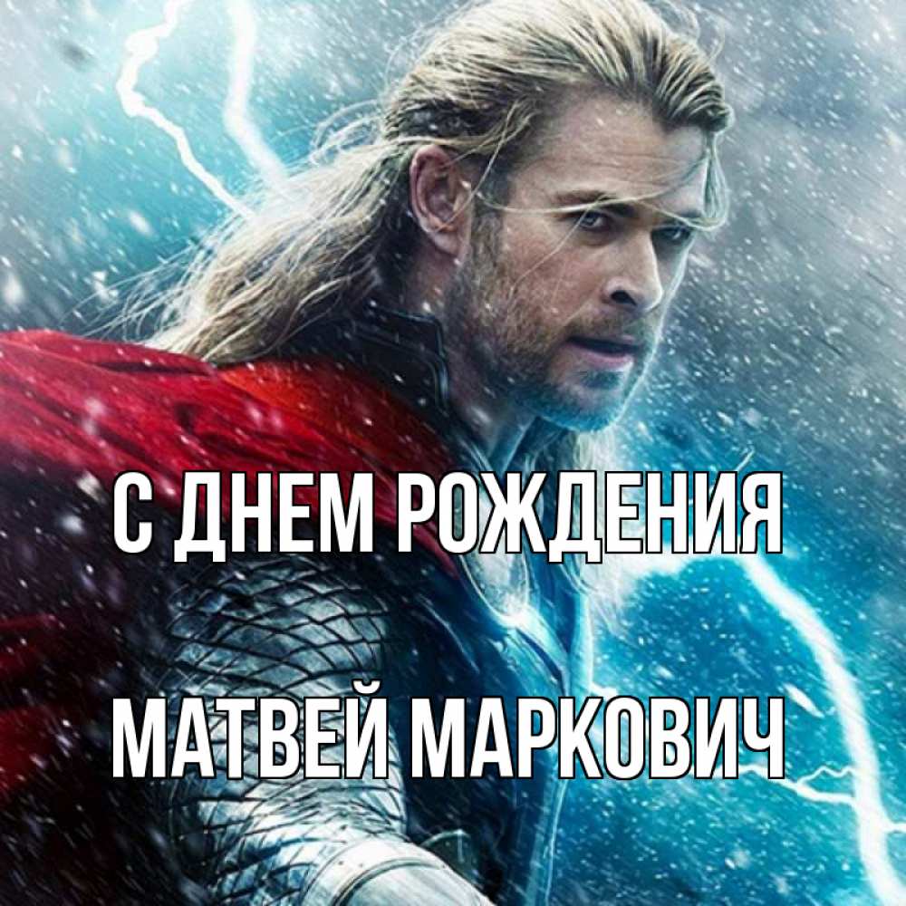 Открытка на каждый день с именем, Матвей-Маркович С днем рождения марвел боги Прикольная открытка с пожеланием онлайн скачать бесплатно 