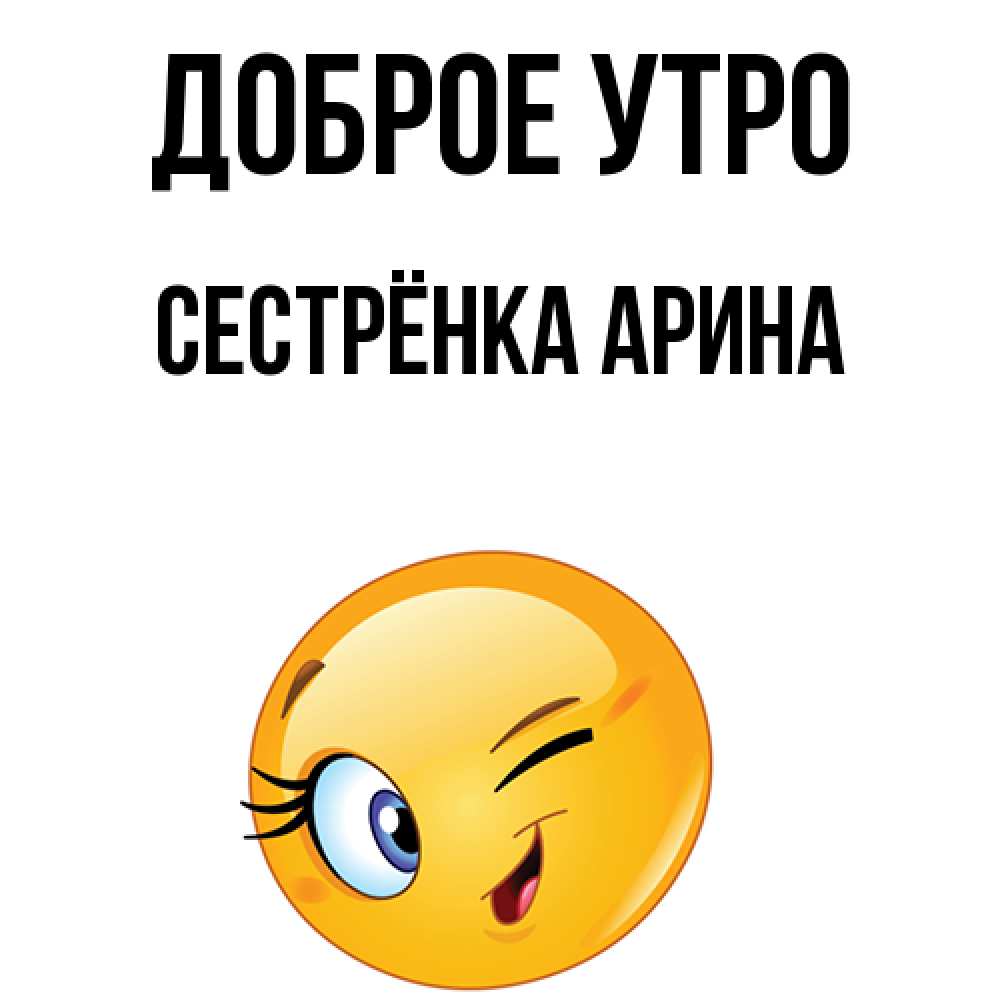 Открытка на каждый день с именем, Сестрёнка-Арина Доброе утро хорошее настроение Прикольная открытка с пожеланием онлайн скачать бесплатно 