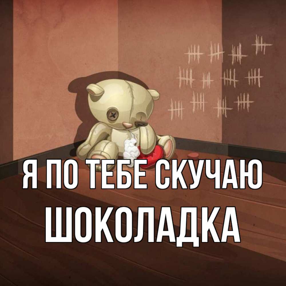 Открытка на каждый день с именем, Шоколадка Я по тебе скучаю скорее ко мне Прикольная открытка с пожеланием онлайн скачать бесплатно 