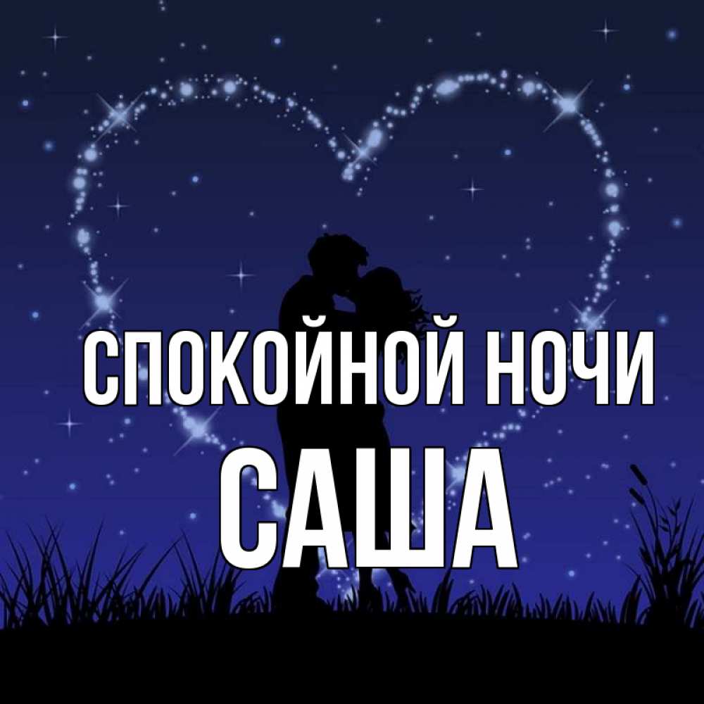 Спокойной ночи сашенька картинки
