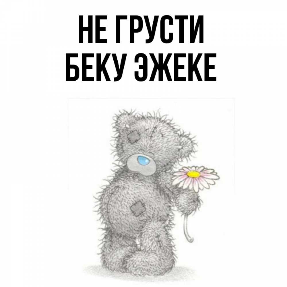 Имя Бека. Поздравление с именем Бек. Бекки имя. Бека полное имя.