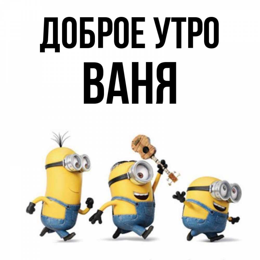 Доброе утро ваня картинки