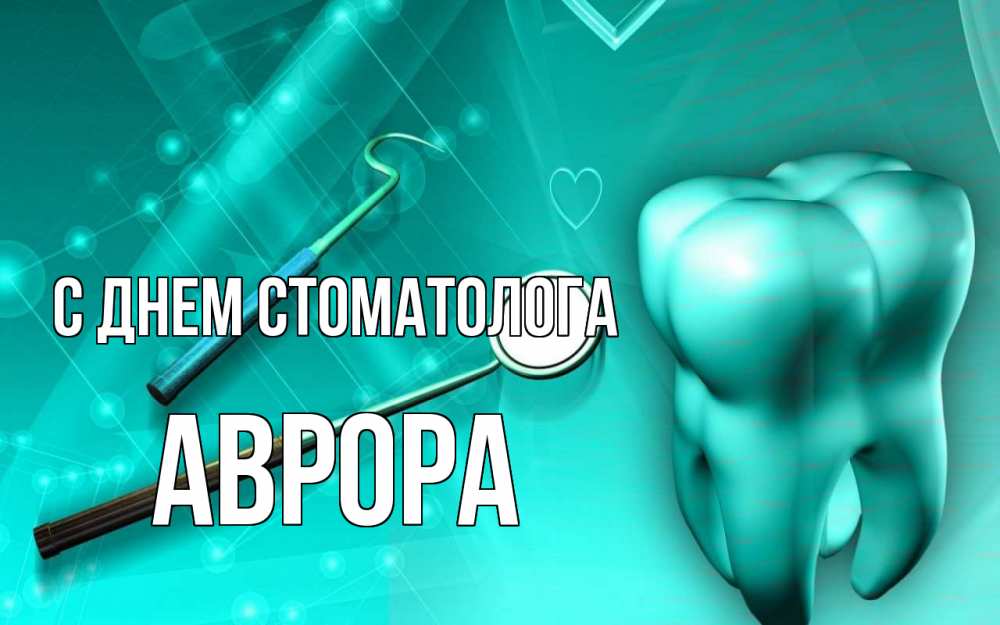 Открытка на каждый день с именем, Аврора С днем стоматолога с днем стоматолога Прикольная открытка с пожеланием онлайн скачать бесплатно 