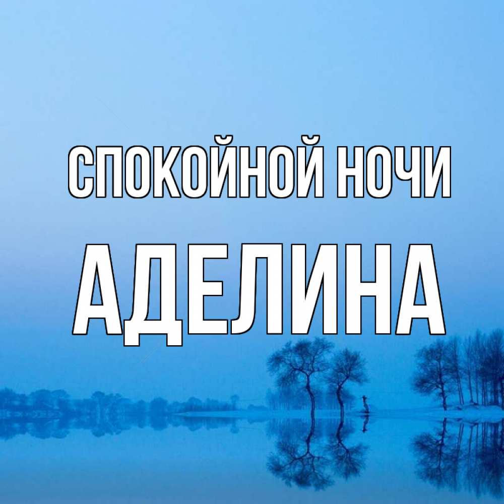 Открытка на каждый день с именем, Аделина Спокойной ночи весна Прикольная открытка с пожеланием онлайн скачать бесплатно 