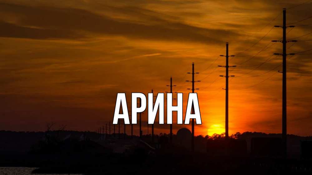 Открытка на каждый день с именем, Арина Главная столбы провода закат Прикольная открытка с пожеланием онлайн скачать бесплатно 