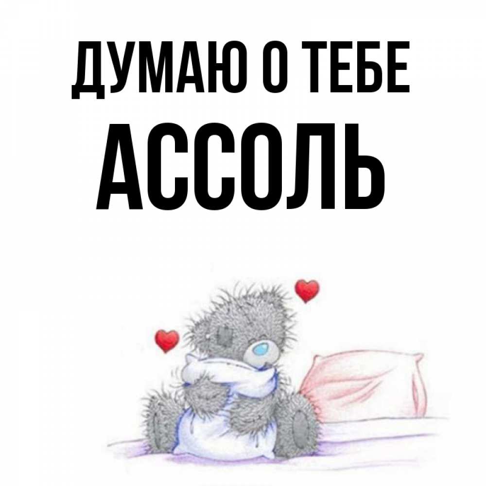 Открытка на каждый день с именем, Ассоль Думаю о тебе мишка на кровати Прикольная открытка с пожеланием онлайн скачать бесплатно 