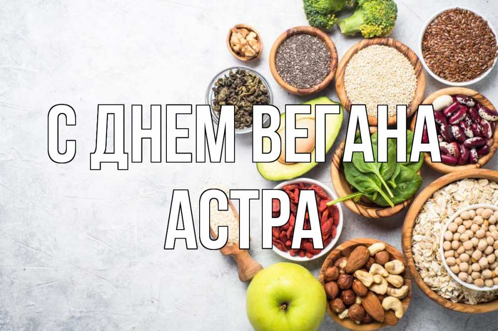 Открытка на каждый день с именем, Астра С днем вегана день вегана Прикольная открытка с пожеланием онлайн скачать бесплатно 