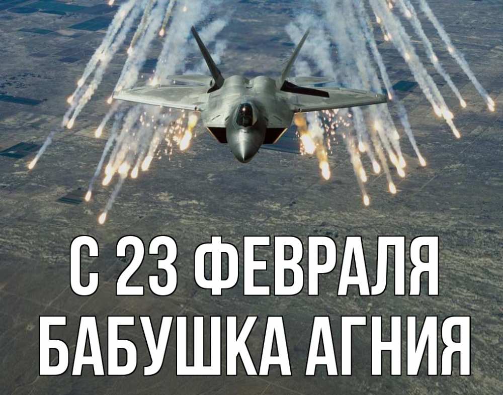 Открытка на каждый день с именем, Бабушка-Агния С 23 февраля 23 февраля Прикольная открытка с пожеланием онлайн скачать бесплатно 