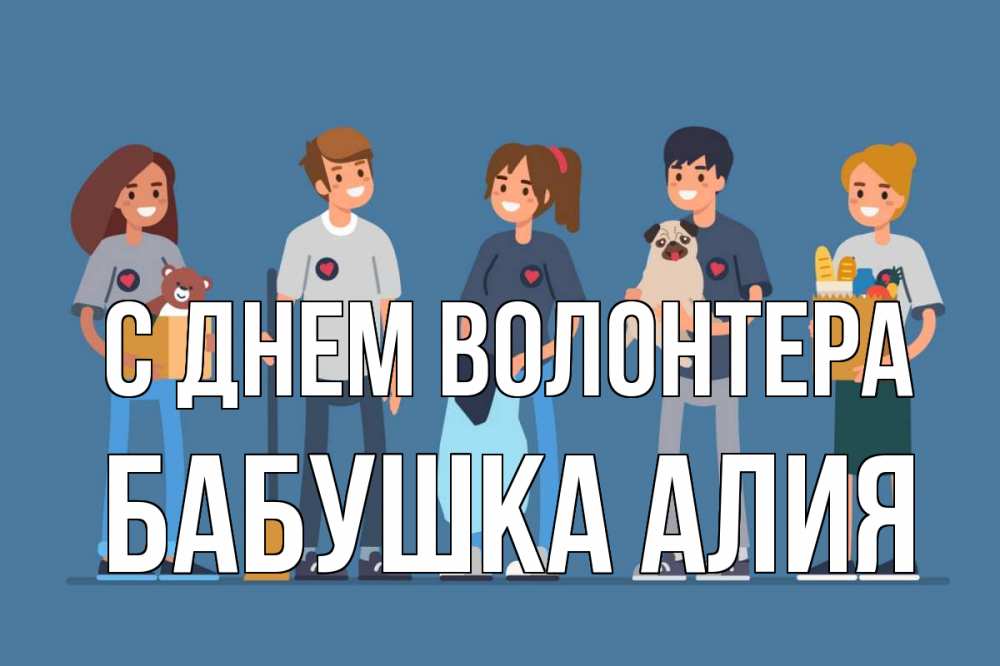 Открытка на каждый день с именем, Бабушка-Алия С днем волонтера С днем волонтера Прикольная открытка с пожеланием онлайн скачать бесплатно 