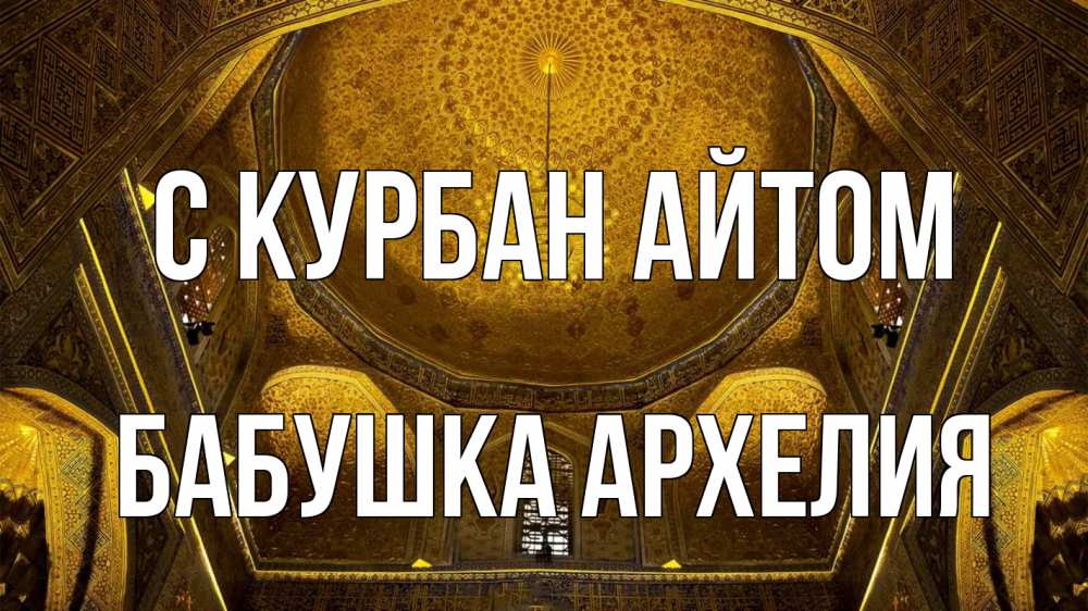Открытка на каждый день с именем, Бабушка-Архелия С курбан айтом купол Прикольная открытка с пожеланием онлайн скачать бесплатно 