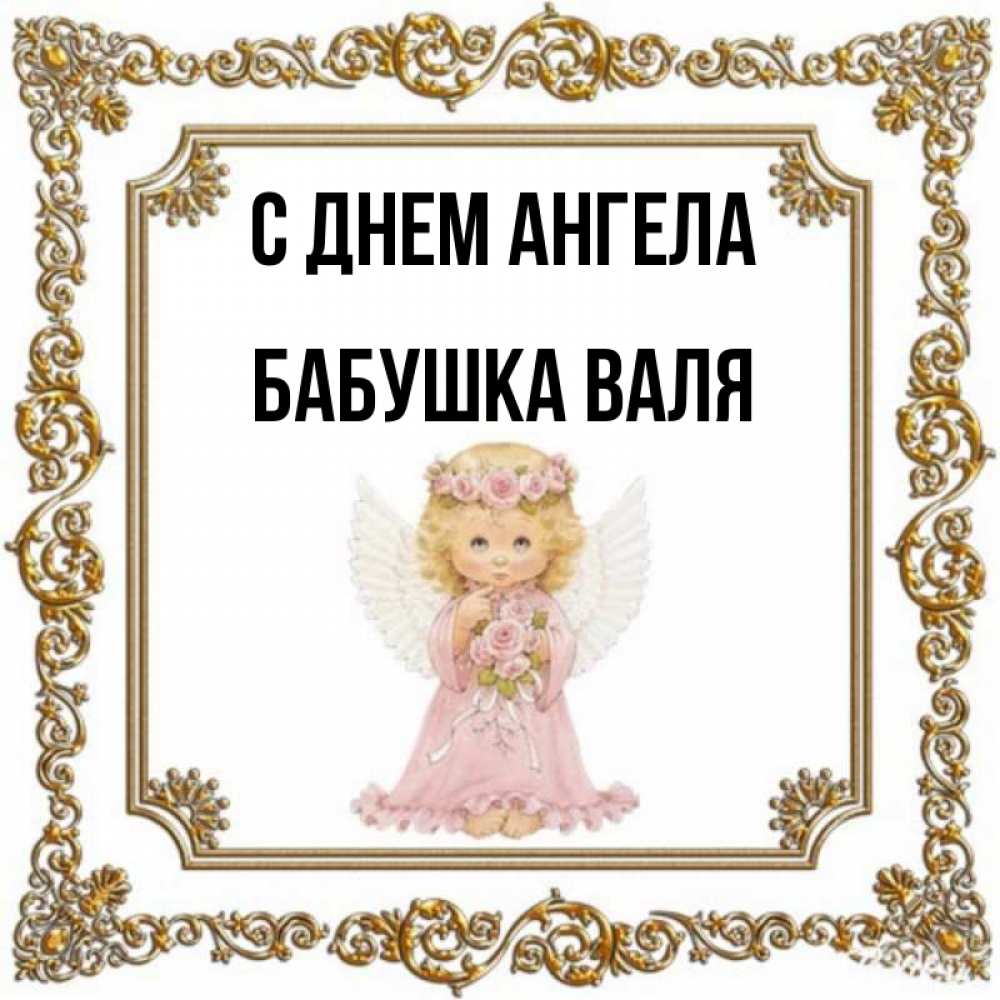 Открытка на каждый день с именем, Бабушка-Валя С днем ангела девочка ангел с крыльями и цветами в розовом платье Прикольная открытка с пожеланием онлайн скачать бесплатно 
