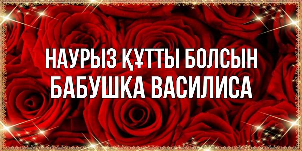 Открытка на каждый день с именем, Бабушка-Василиса Наурыз құтты болсын открытка для любимой Прикольная открытка с пожеланием онлайн скачать бесплатно 